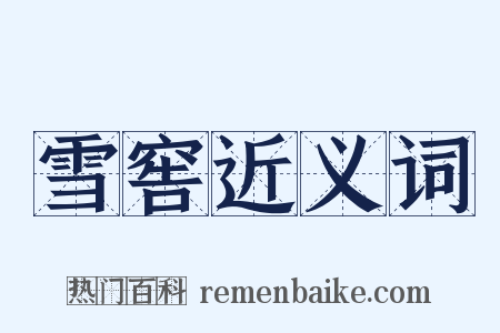 雪窖近义词是什么意思的图片